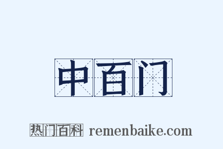 中百门是什么意思的图片